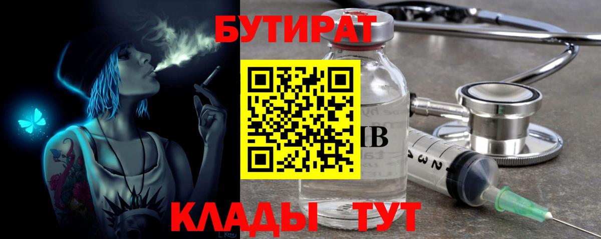 Бутират 1.4BDO  Вход с VPN  Стрежевой 